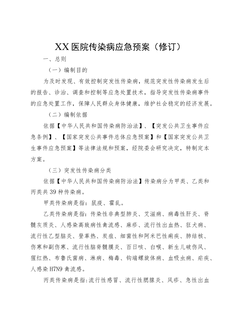 XX医院传染病应急预案（修订）.docx_第1页