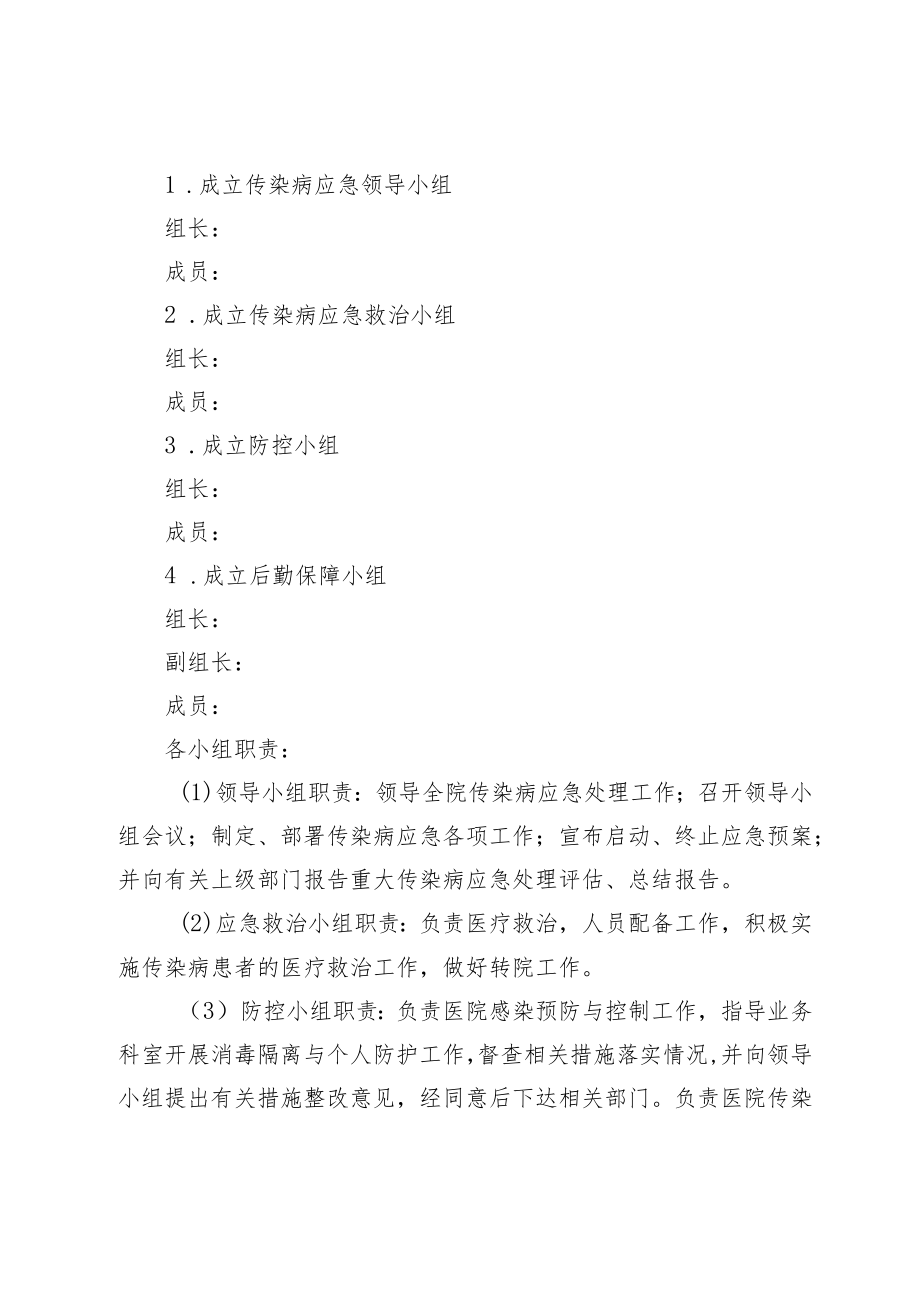 XX医院传染病应急预案（修订）.docx_第3页