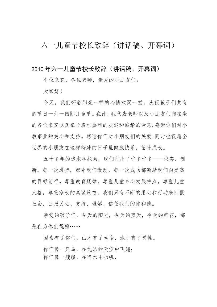 六一儿童节校长致辞(讲话稿、开幕词).docx_第1页