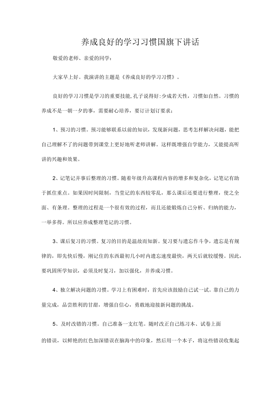 养成良好的学习习惯 国旗下讲话.docx_第1页