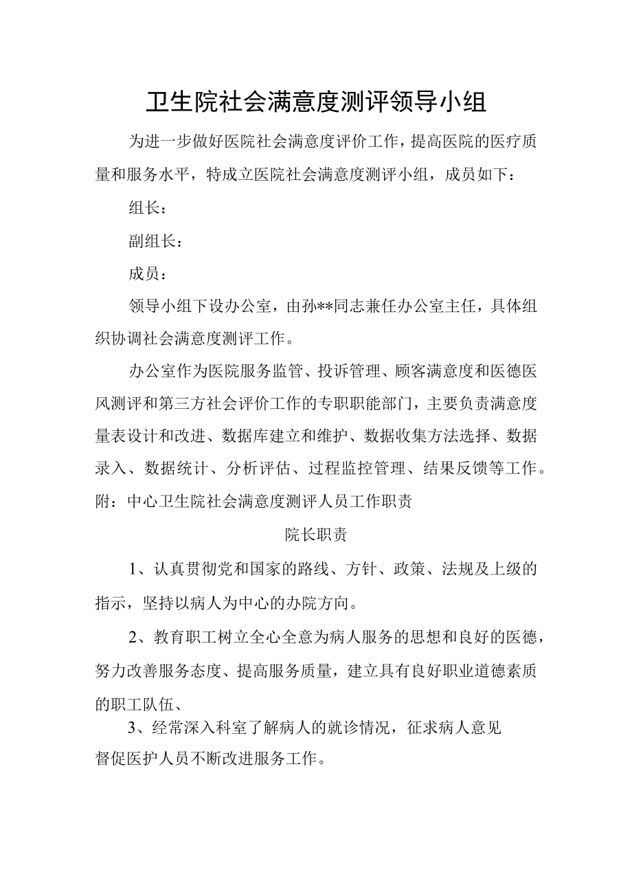 卫生院社会满意度测评领导小组.docx_第1页