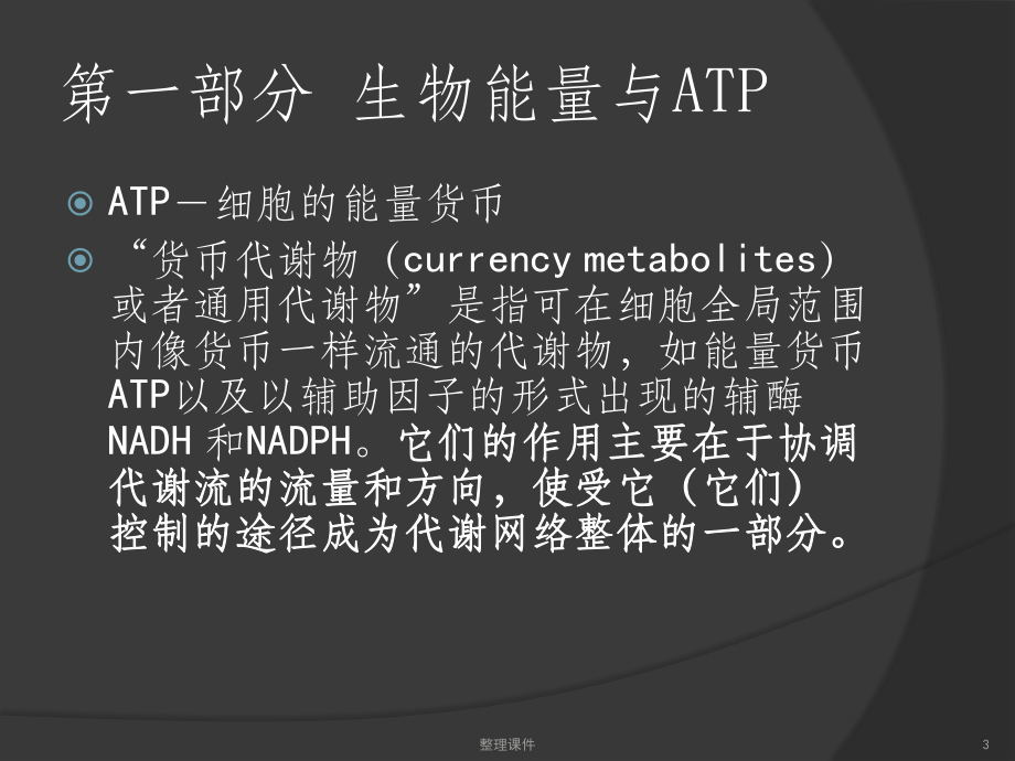 《高级生物化学》.ppt_第3页