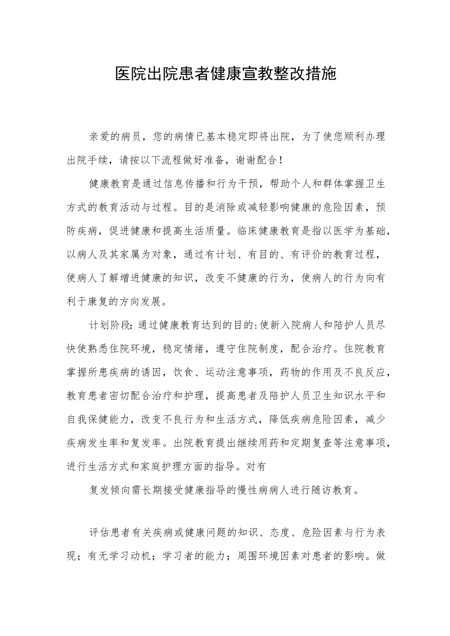 医院出院患者健康宣教整改措施.docx_第1页