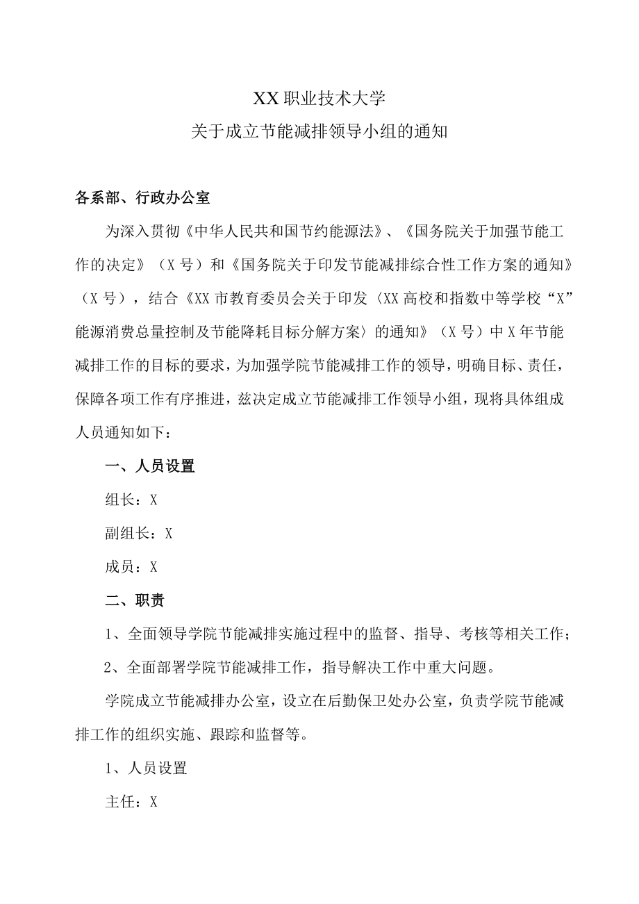 XX职业技术大学关于成立节能减排领导小组的通知.docx_第1页