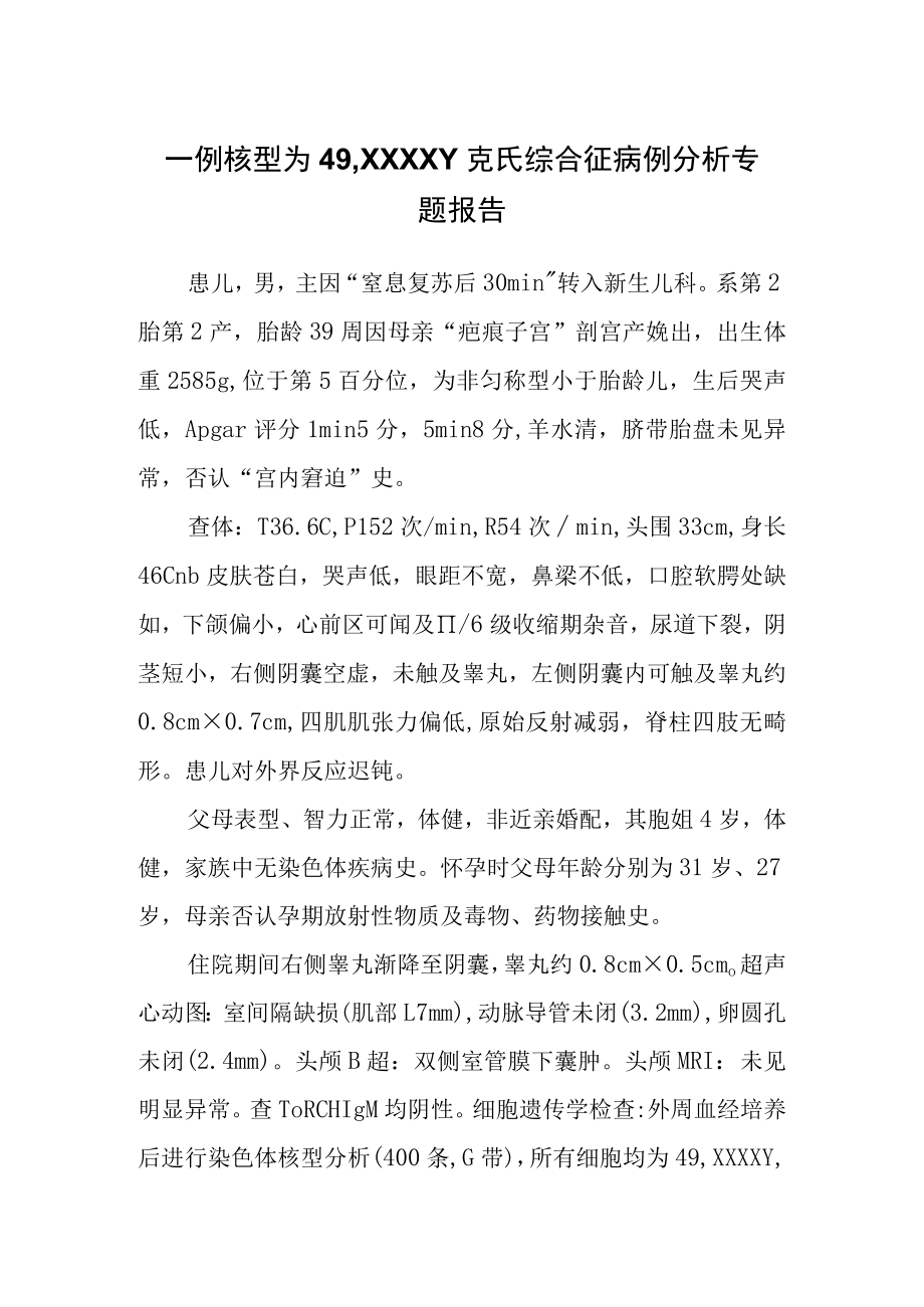 克氏综合征病例分析专题报告.docx_第1页