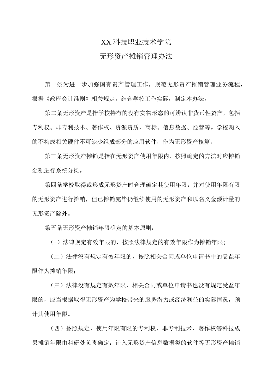 XX科技职业技术学院无形资产摊销管理办法.docx_第1页