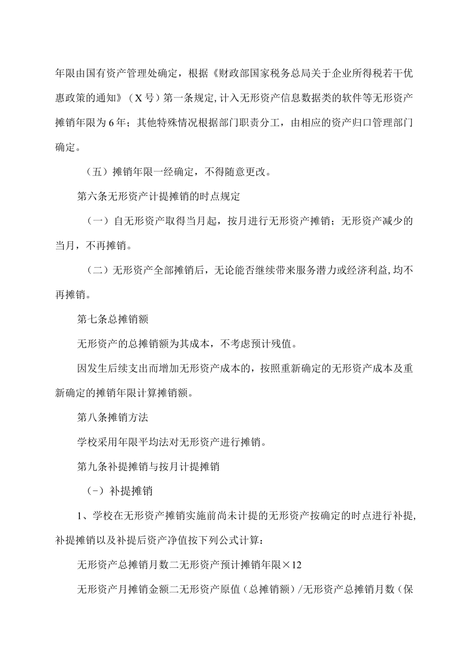 XX科技职业技术学院无形资产摊销管理办法.docx_第2页