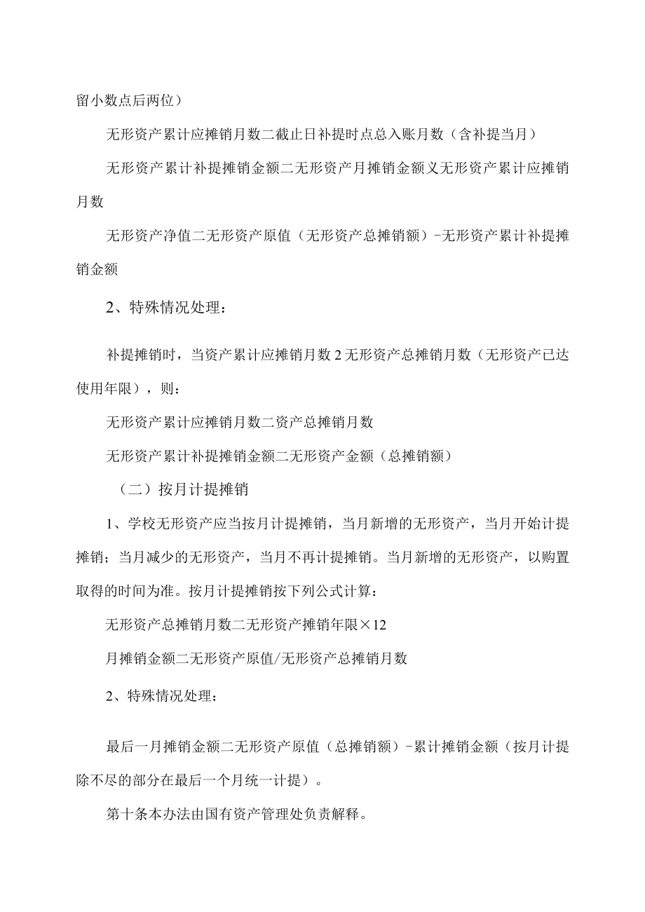 XX科技职业技术学院无形资产摊销管理办法.docx_第3页