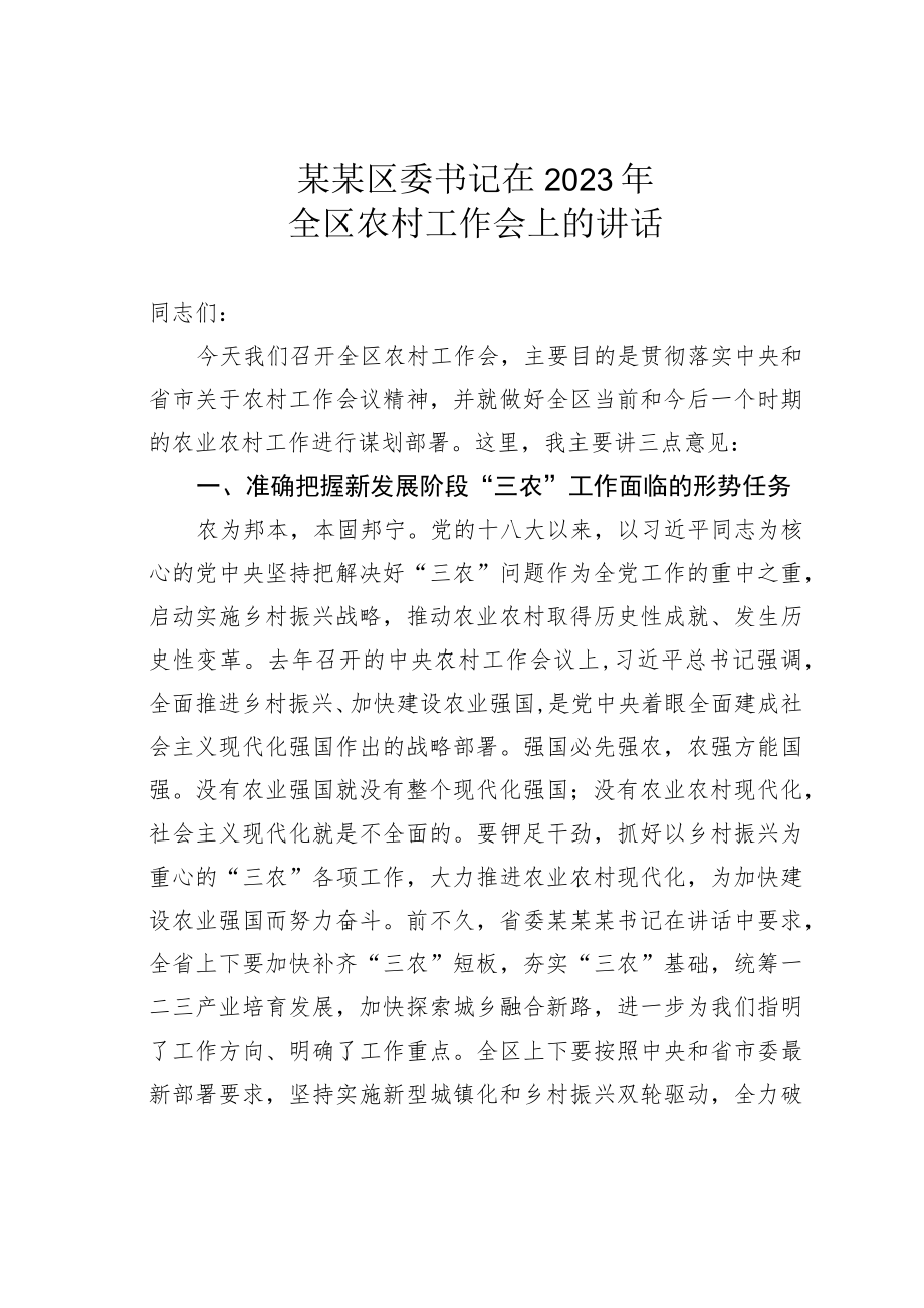 某某区委书记在2023年全区农村工作会上的讲话.docx_第1页