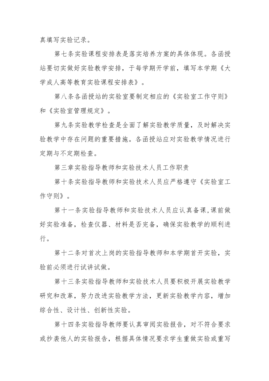 大学成人高等教育实验教学管理工作规定（修订）.docx_第2页