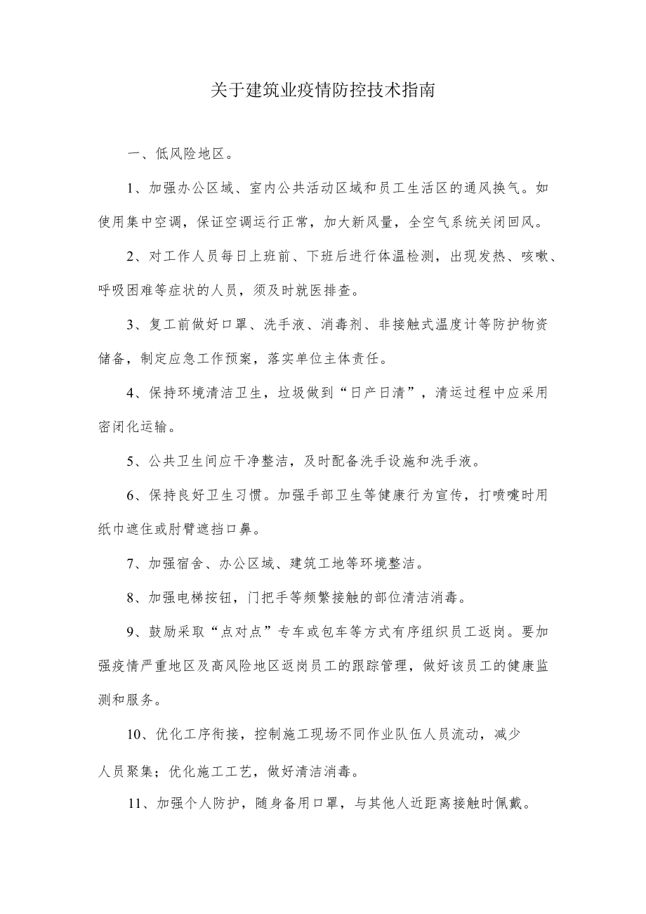 关于建筑业疫情防控技术指南.docx_第1页