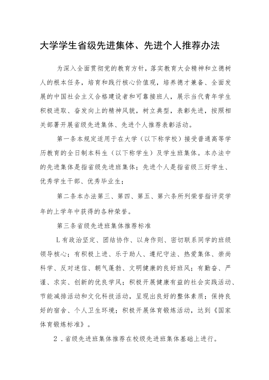 大学学生省级先进集体、先进个人推荐办法.docx_第1页