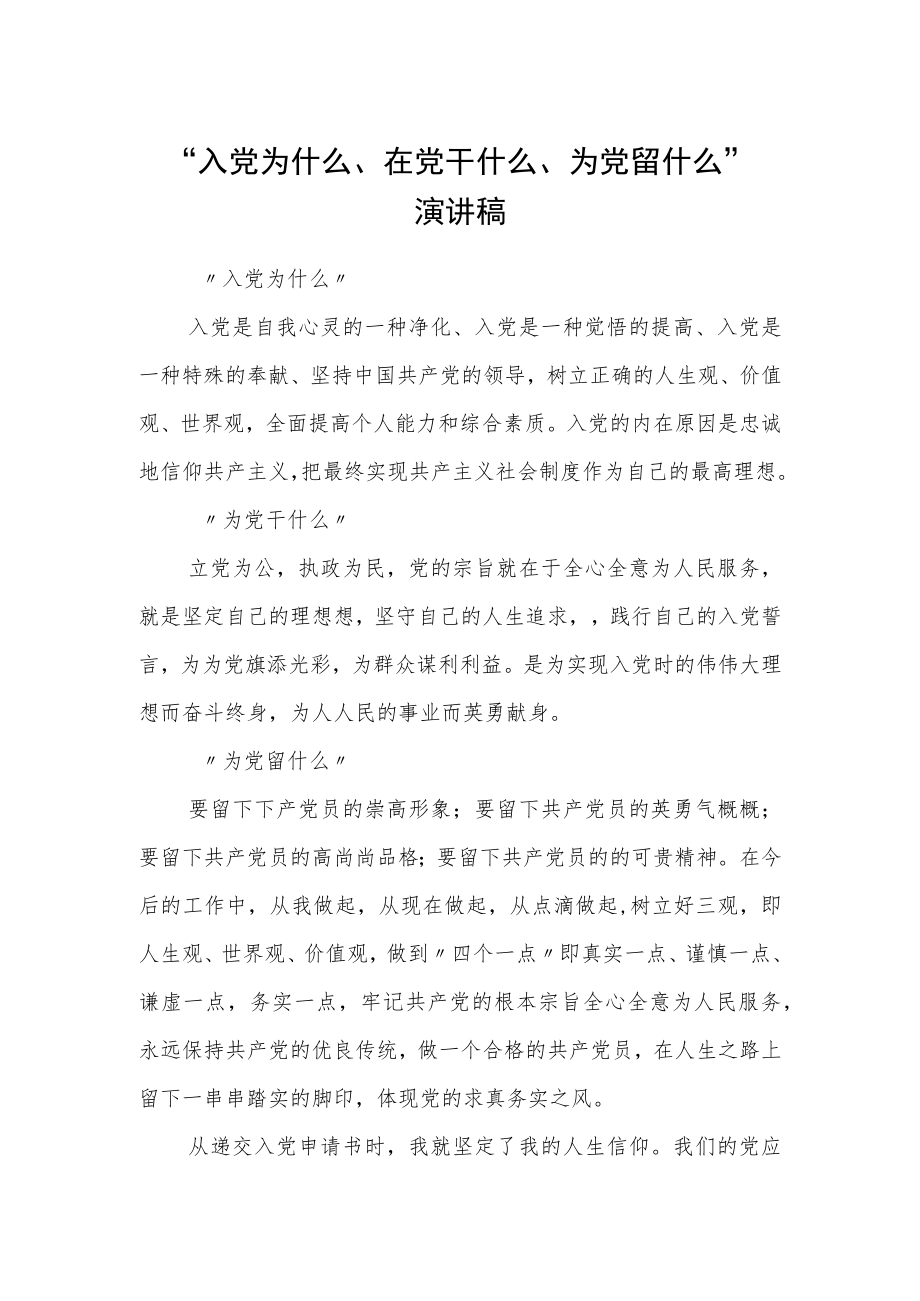 入党为什么、在党干什么、为党留什么”演讲稿.docx_第1页