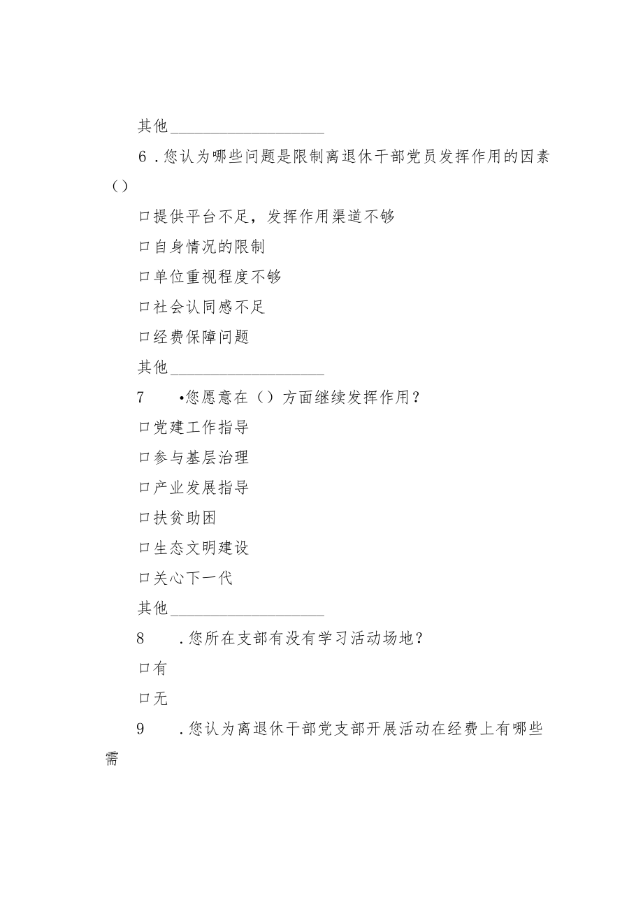 离退休干部党建工作问卷调查表.docx_第3页