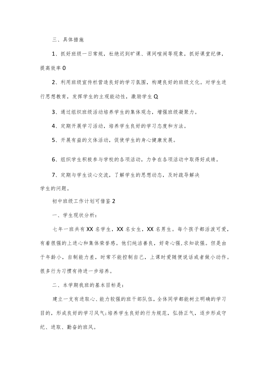 初中班级工作计划3篇.docx_第3页