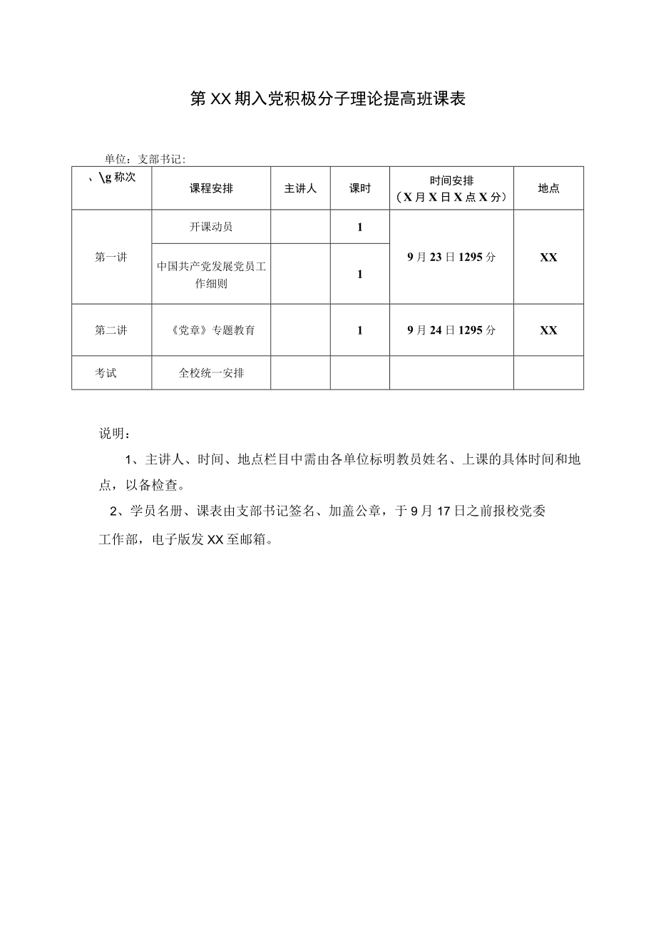 XX学院XX期入党积极分子理论提高班课表.docx_第1页