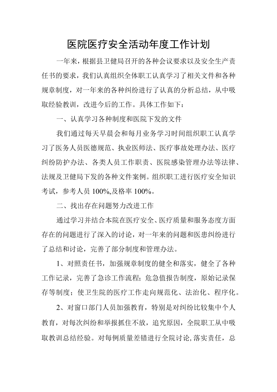 医院医疗安全活动年度工作计划.docx_第1页