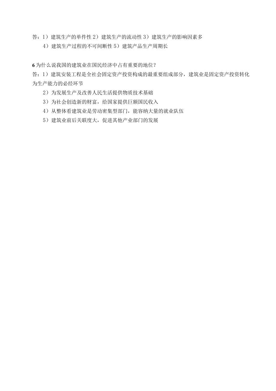 武大建筑工程经济考研真题整理.docx_第2页