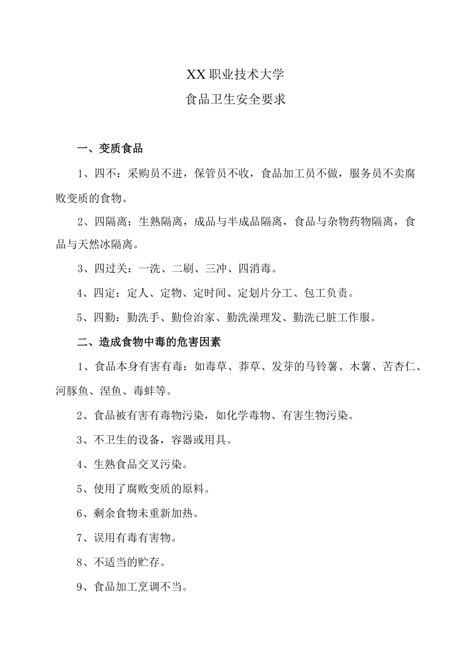 XX职业技术大学食品卫生安全要求.docx_第1页