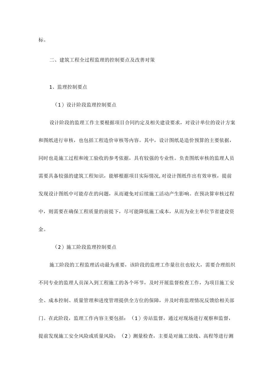 建筑工程全过程的监理控制要点分析.docx_第3页