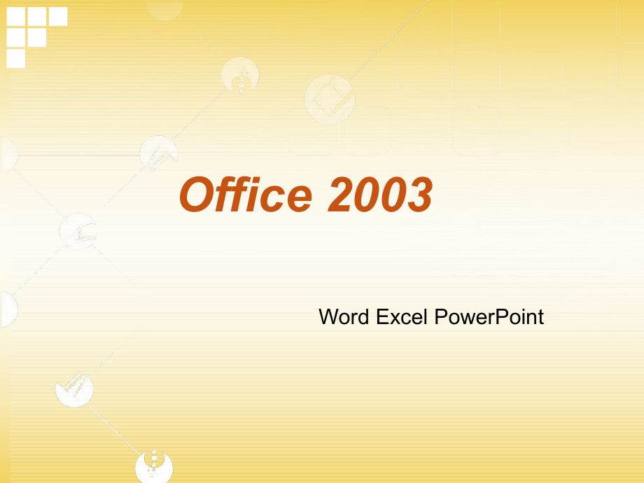 Office2003培训课件.ppt_第1页