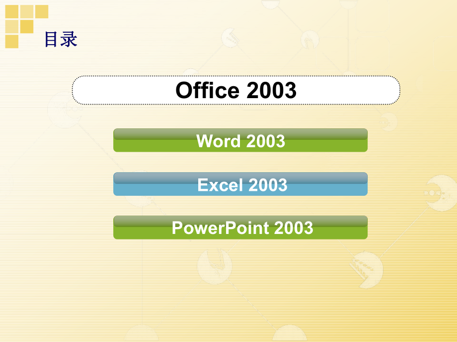 Office2003培训课件.ppt_第2页