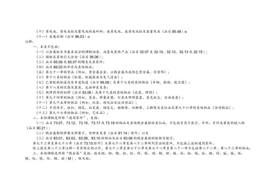 关于贱金属及其制品进出口税则注释.docx_第3页