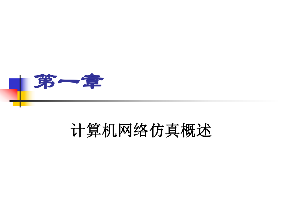 《计算机网络仿真技术》第一章.ppt_第1页