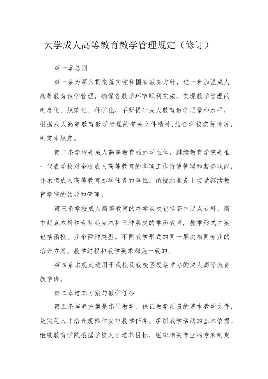 大学成人高等教育教学管理规定（修订）.docx_第1页