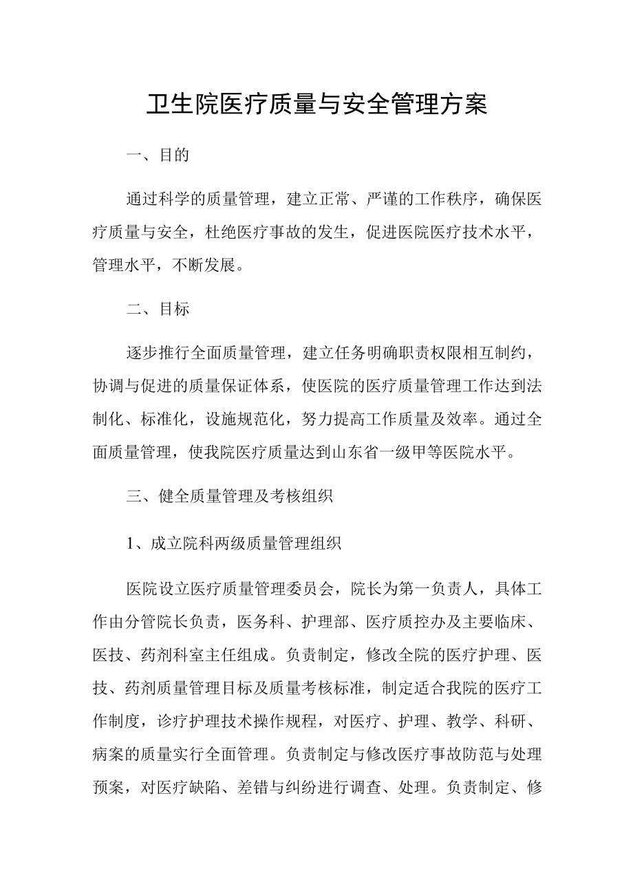 卫生院医疗质量与安全管理方案.docx_第1页