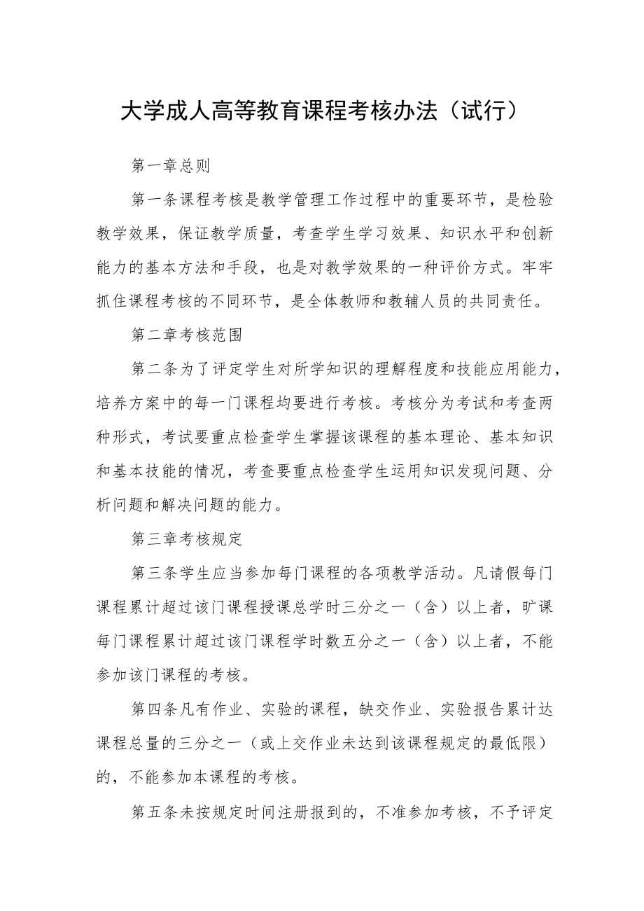 大学成人高等教育课程考核办法（试行）.docx_第1页