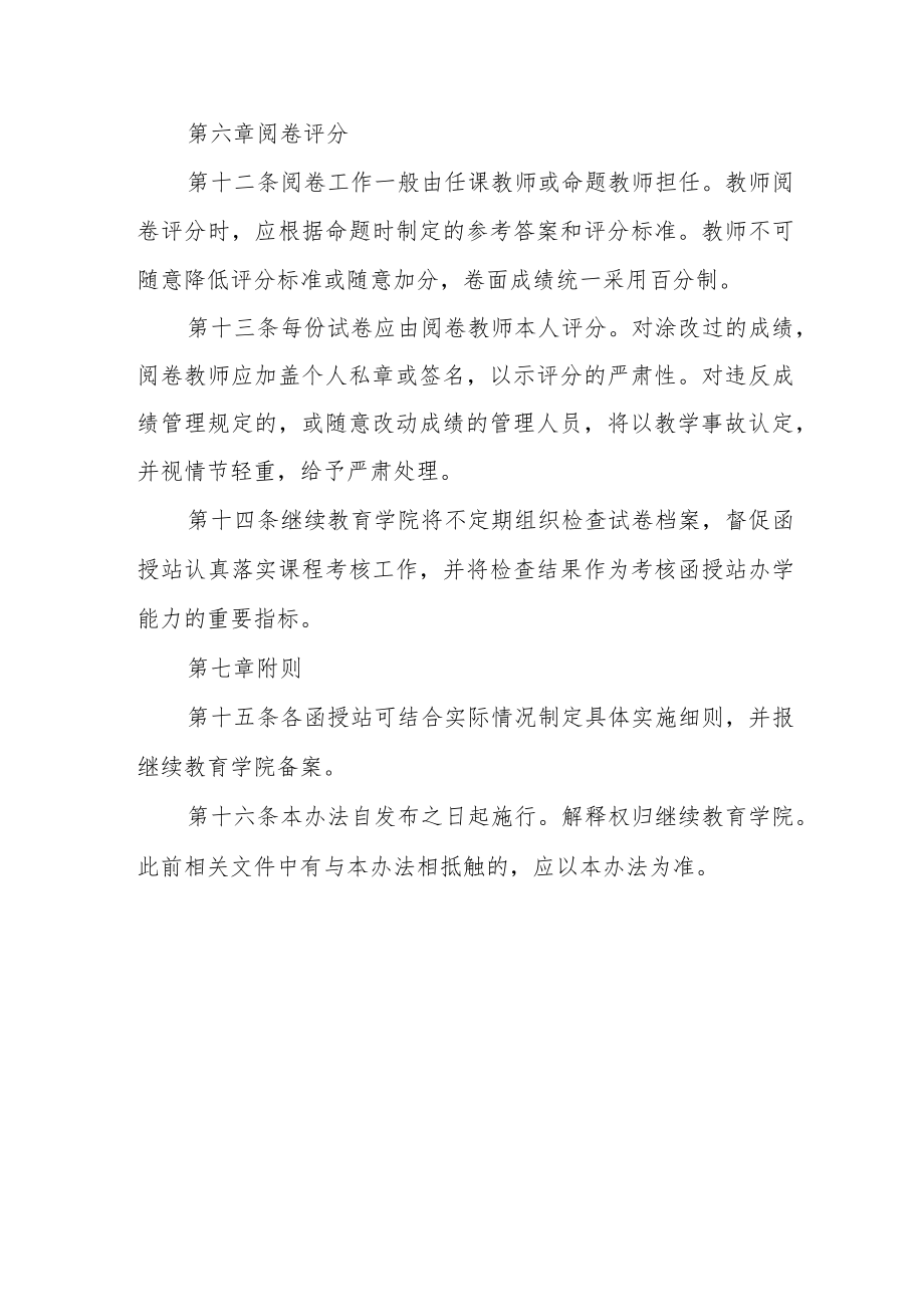 大学成人高等教育课程考核办法（试行）.docx_第3页