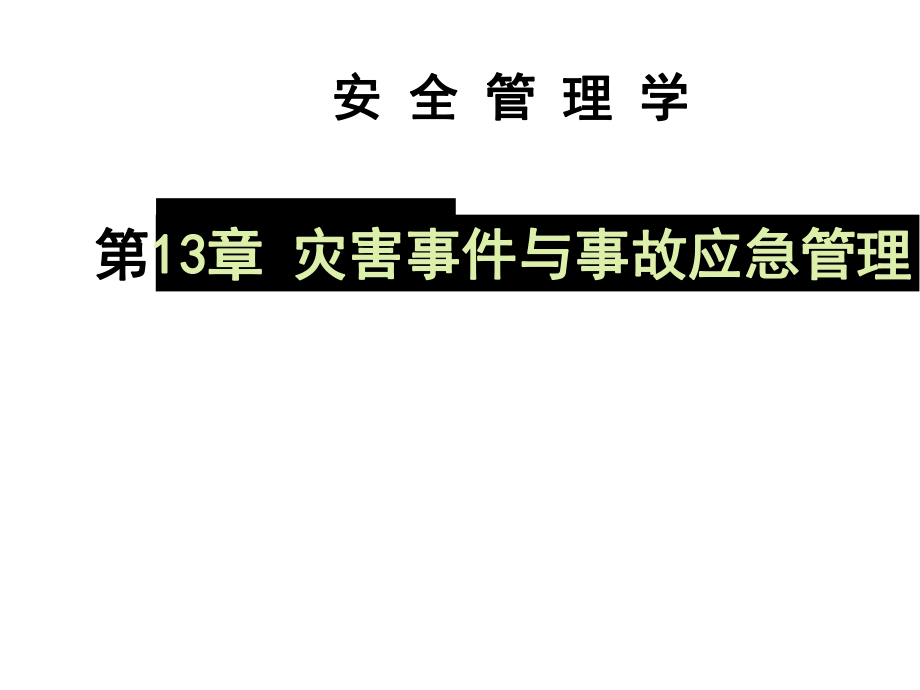 chap13安全管理学.ppt_第1页