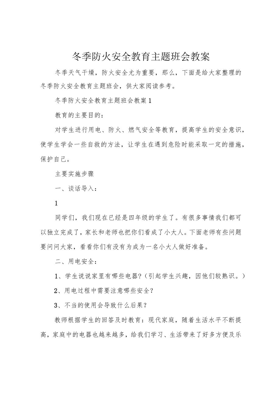 冬季防火安全教育主题班会教案.docx_第1页