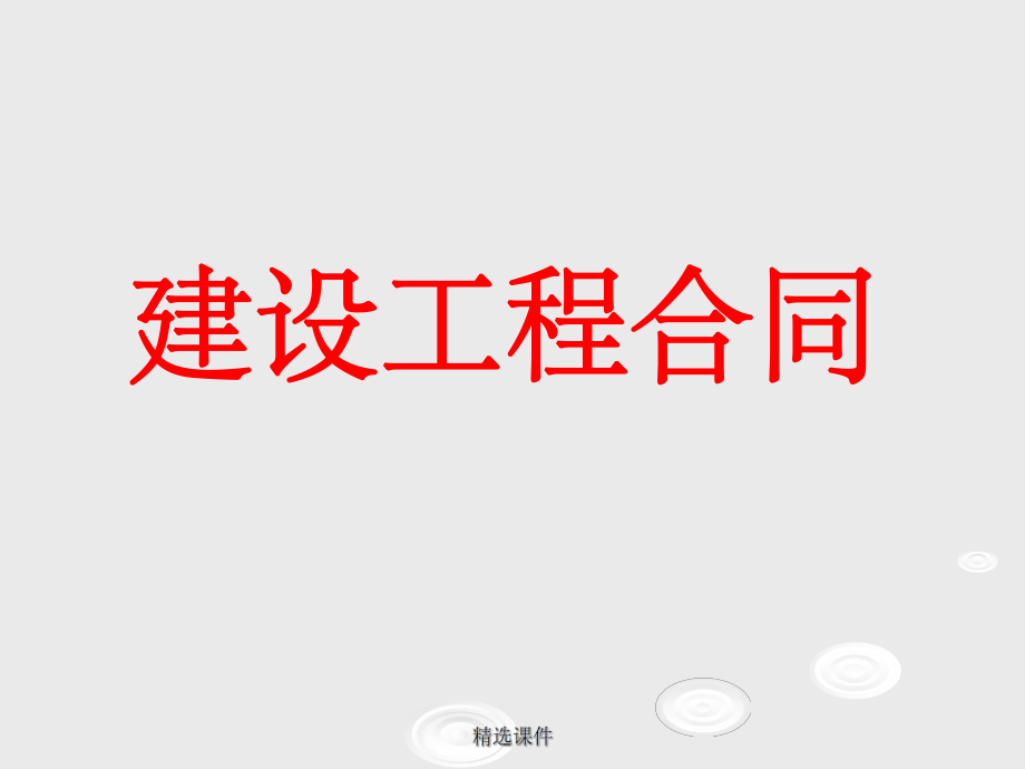 《建筑工程合同》.ppt_第1页