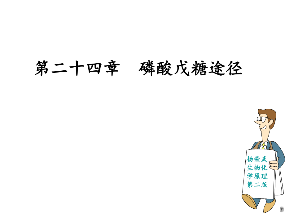 (杨荣武)生物竞赛讲义生物化学24磷酸戊糖途径《生物化学原理(第二版)(代谢生物化学)》(23.ppt_第1页