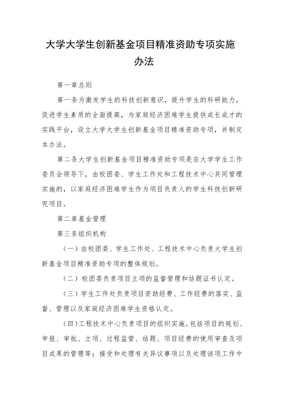 大学大学生创新基金项目精准资助专项实施办法.docx_第1页