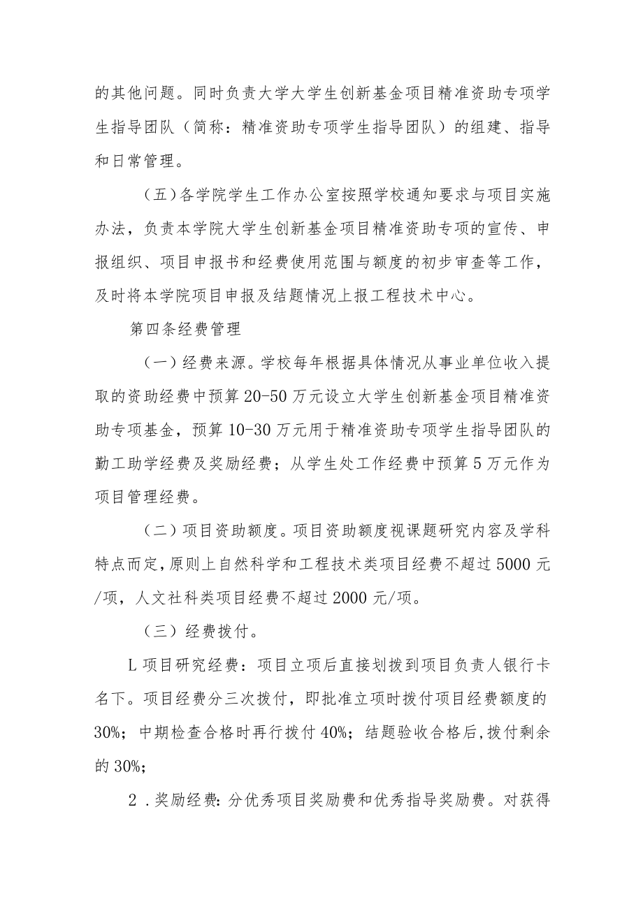 大学大学生创新基金项目精准资助专项实施办法.docx_第2页