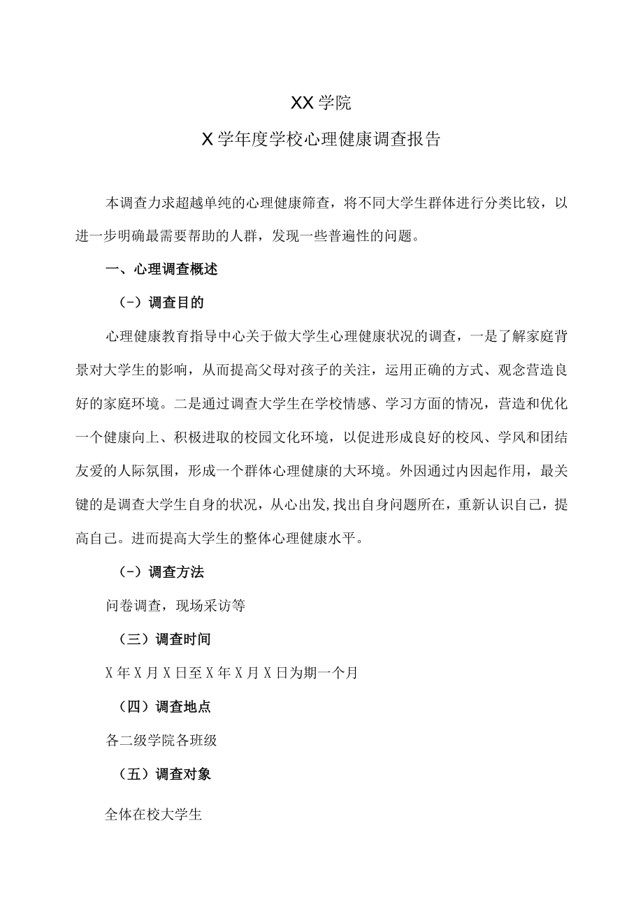 XX学院X学年度学校心理健康调查报告.docx_第1页