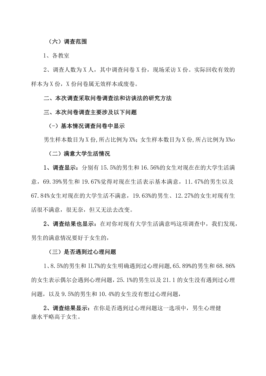 XX学院X学年度学校心理健康调查报告.docx_第2页