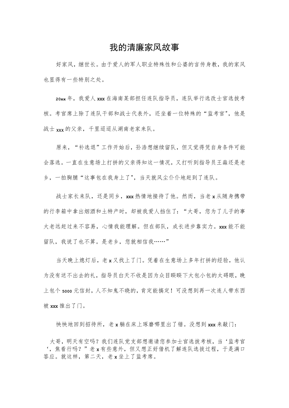 我的清廉家风故事.docx_第1页