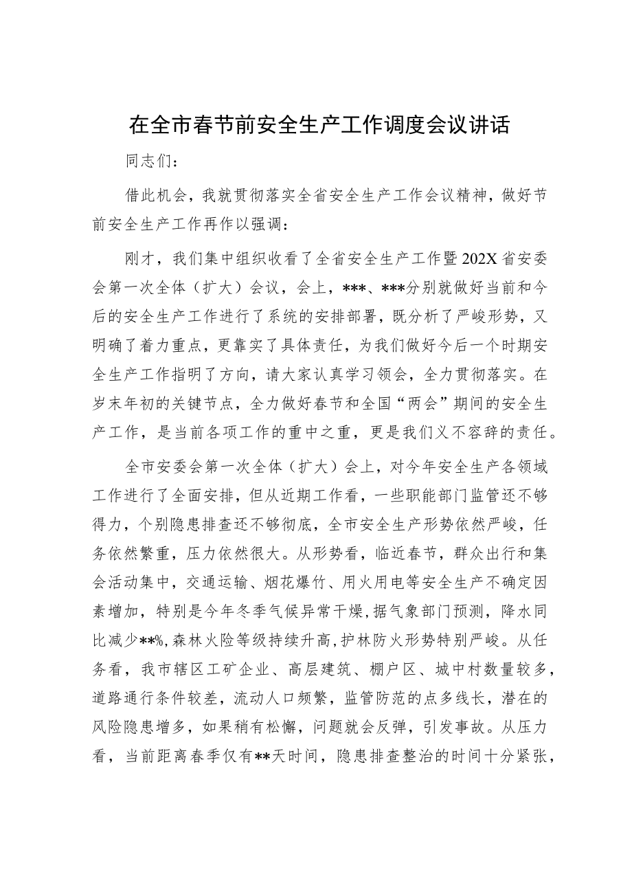 在2024年春节期间安全生产工作会议上的讲话（精选两篇合辑）.docx_第1页