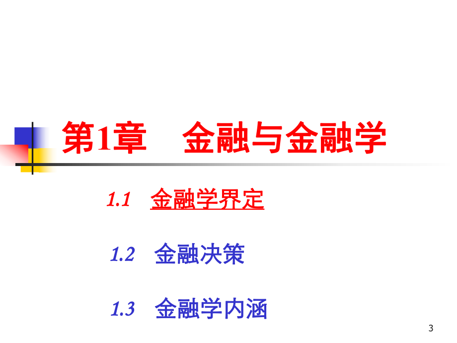 《金融学》第1章：金融与金融学.ppt_第3页