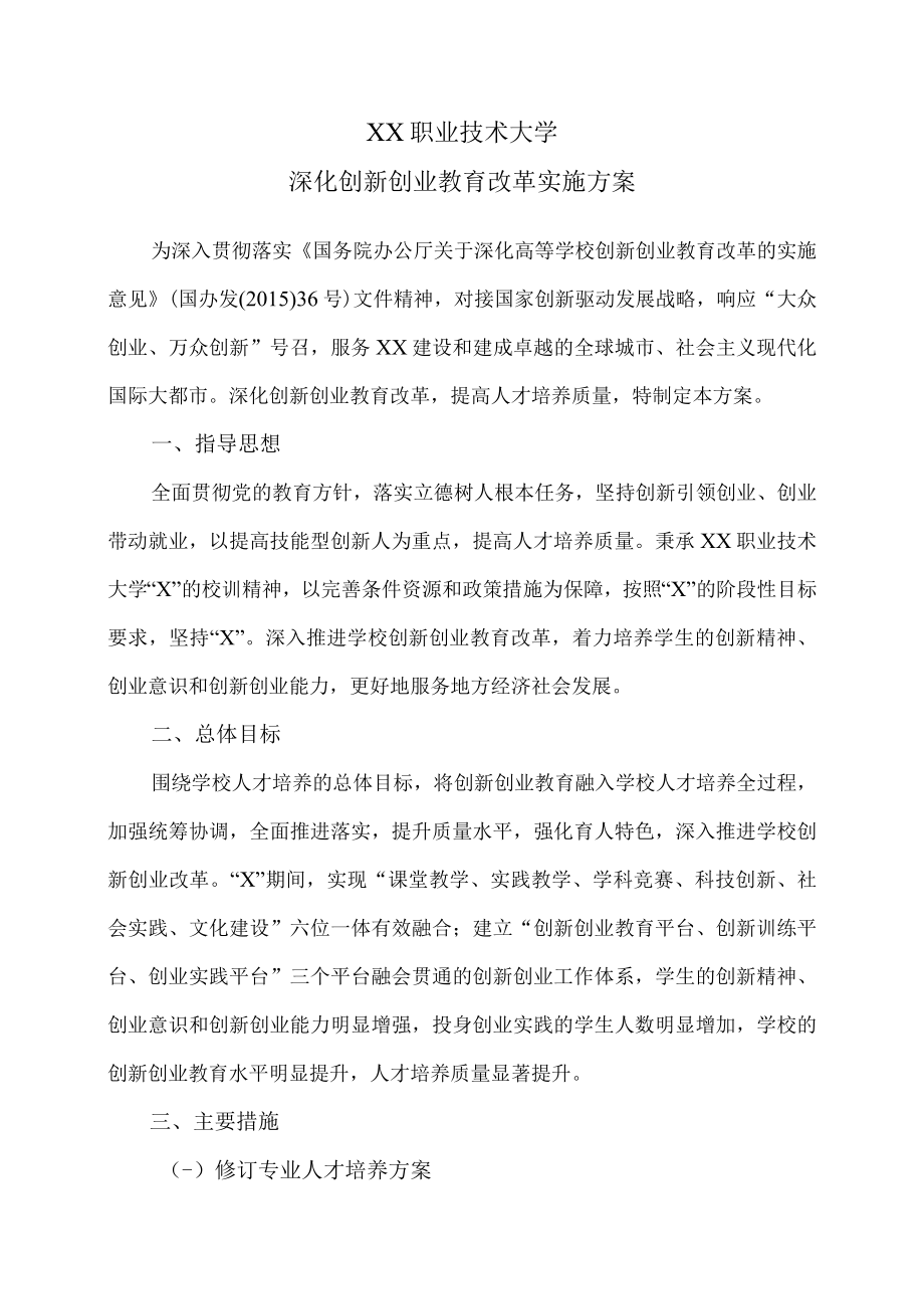 XX职业技术大学深化创新创业教育改革实施方案.docx_第1页