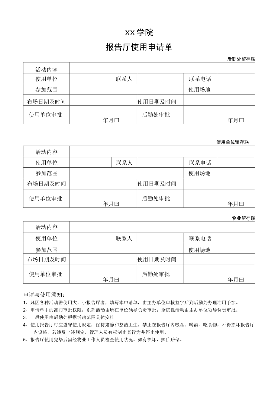 XX学院报告厅使用申请单.docx_第1页