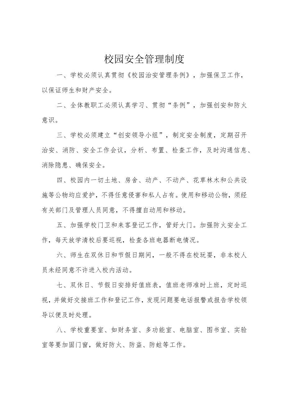 校园安全管理制度.docx_第1页