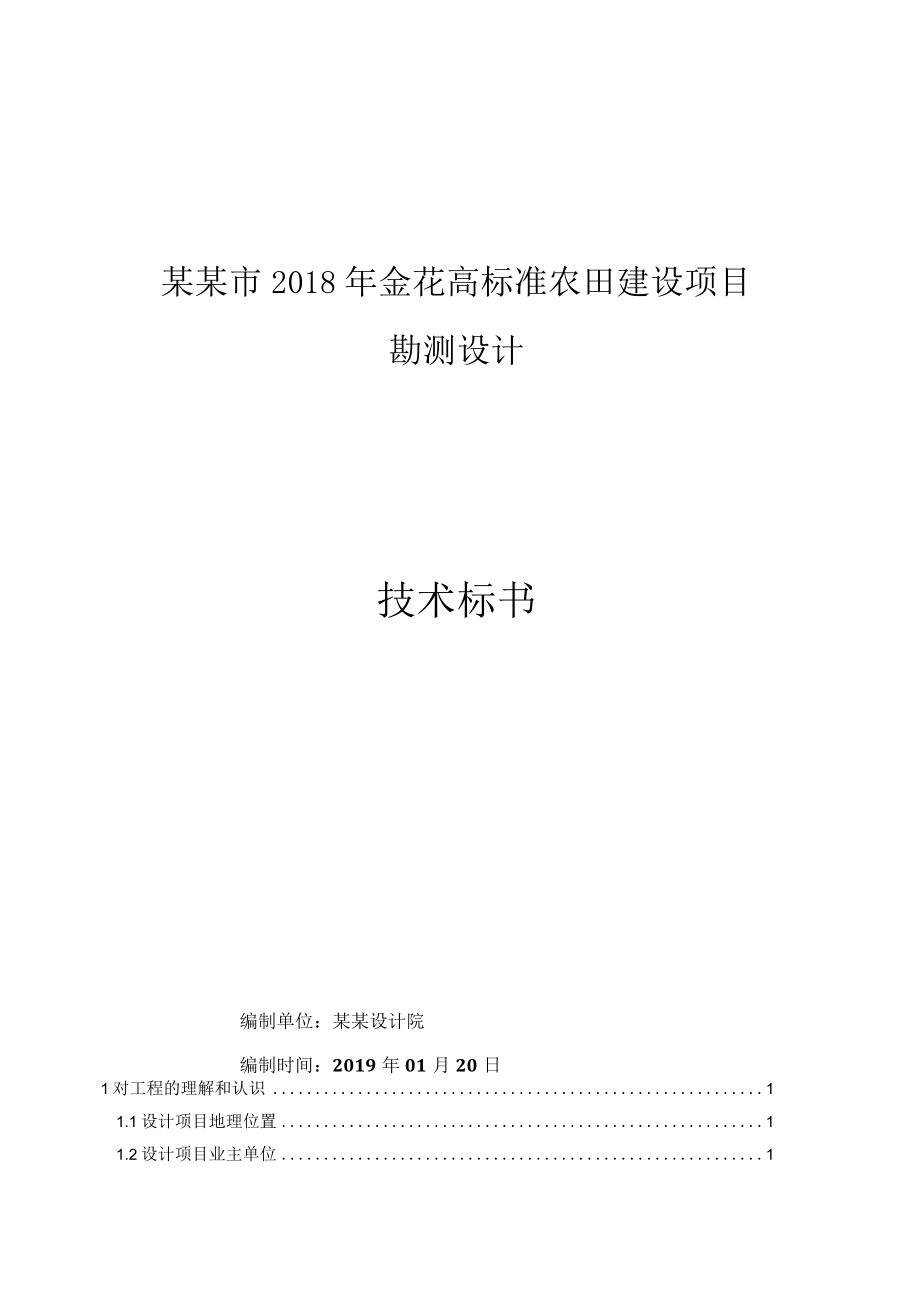 市金花高标准农田建设项目勘测设计技术标书.docx_第1页