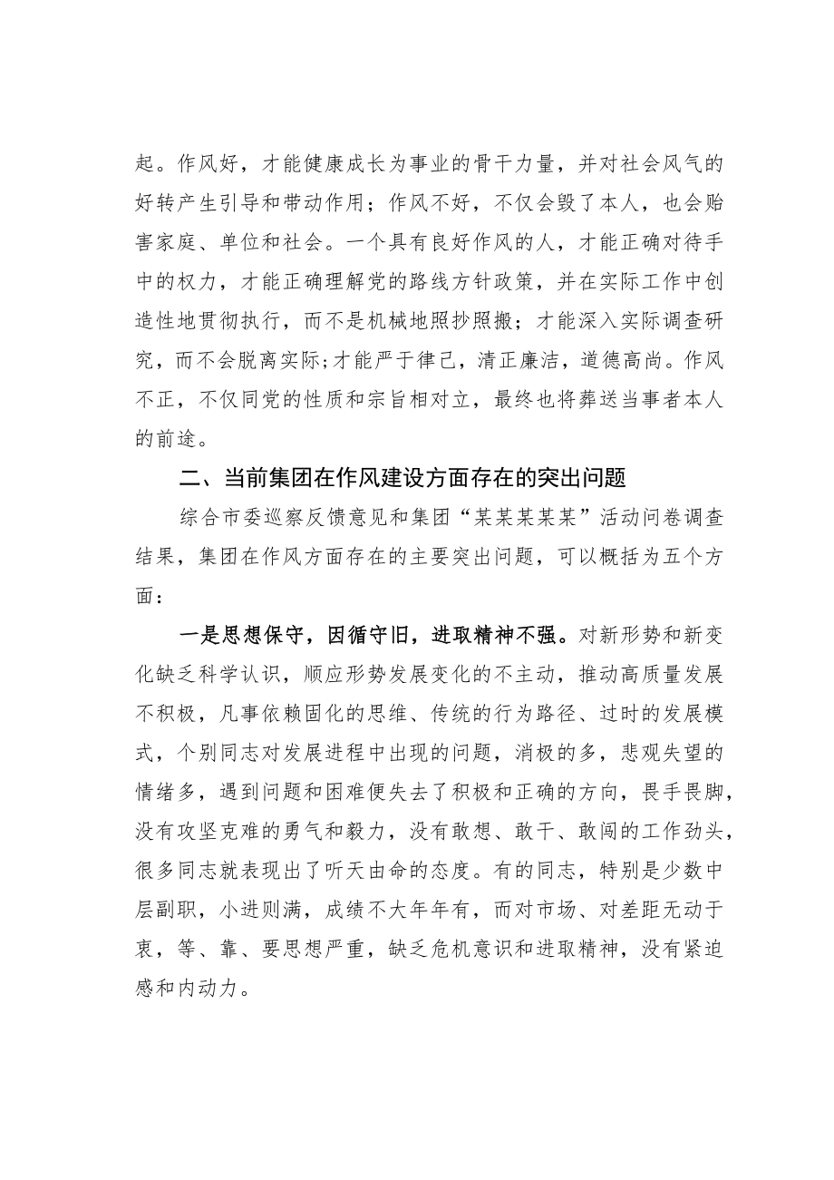 某某集团党委书记在作风建设情况点评暨作风整顿活动动员会议上的讲话.docx_第3页