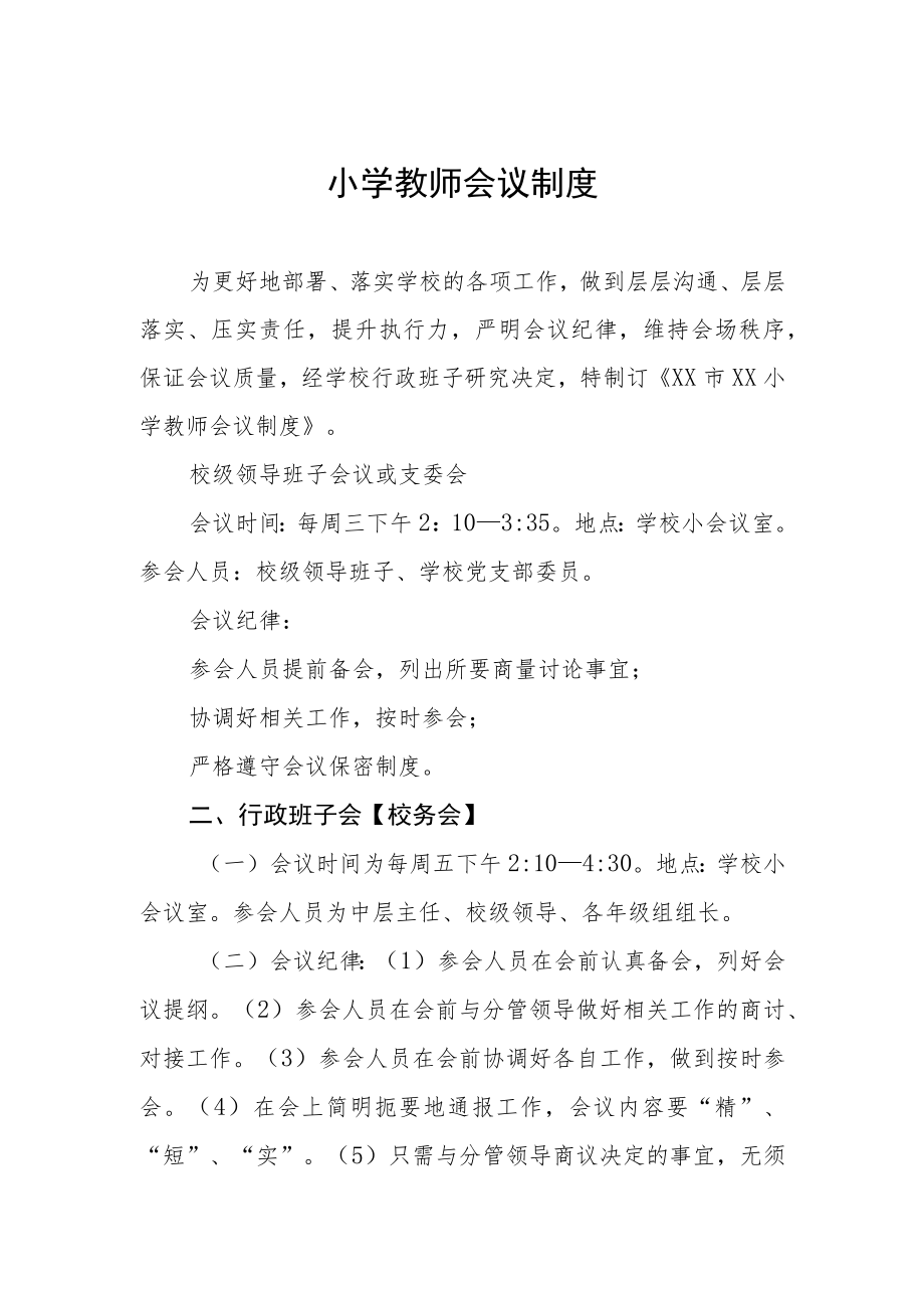 小学教师会议制度.docx_第1页