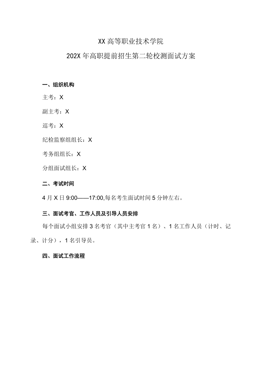 XX高等职业技术学院202X年高职提前招生第二轮校测面试方案.docx_第1页